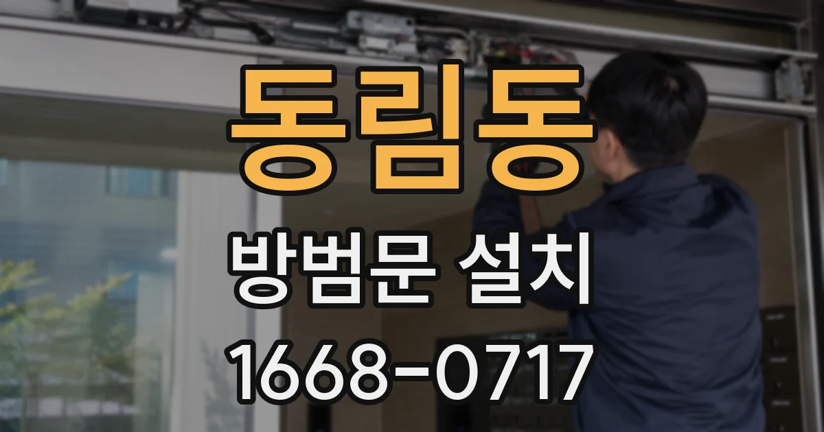 동림동 방범문 설치