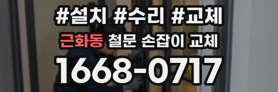 근화동 철문 손잡이 교체