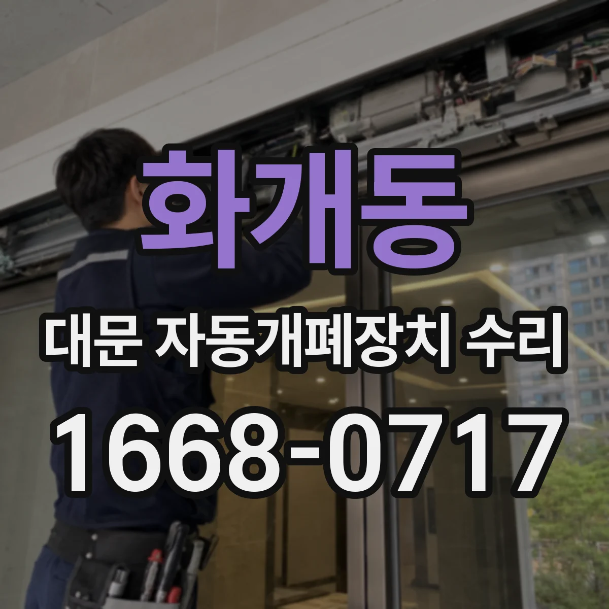화개동 대문 자동개폐장치 수리