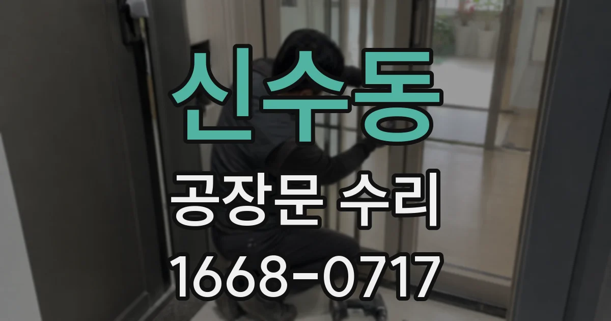 신수동 공장문 수리