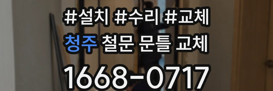 청주 철문 문틀 교체