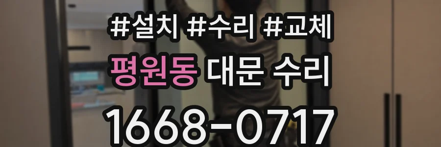평원동 대문 수리
