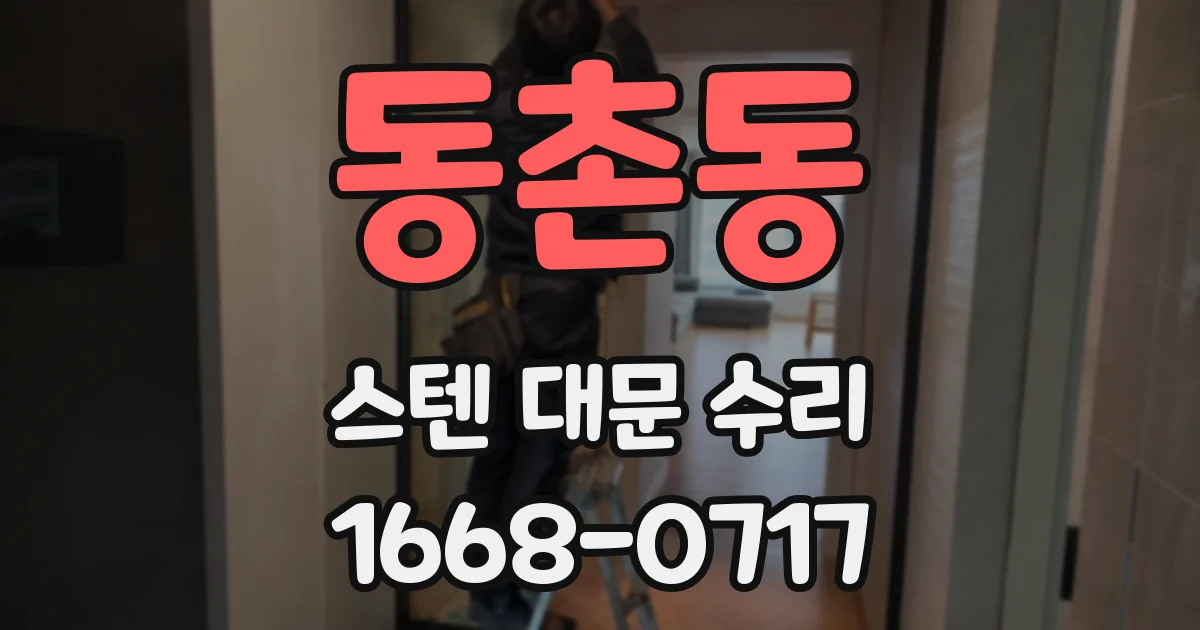 동촌동 스텐 대문 수리