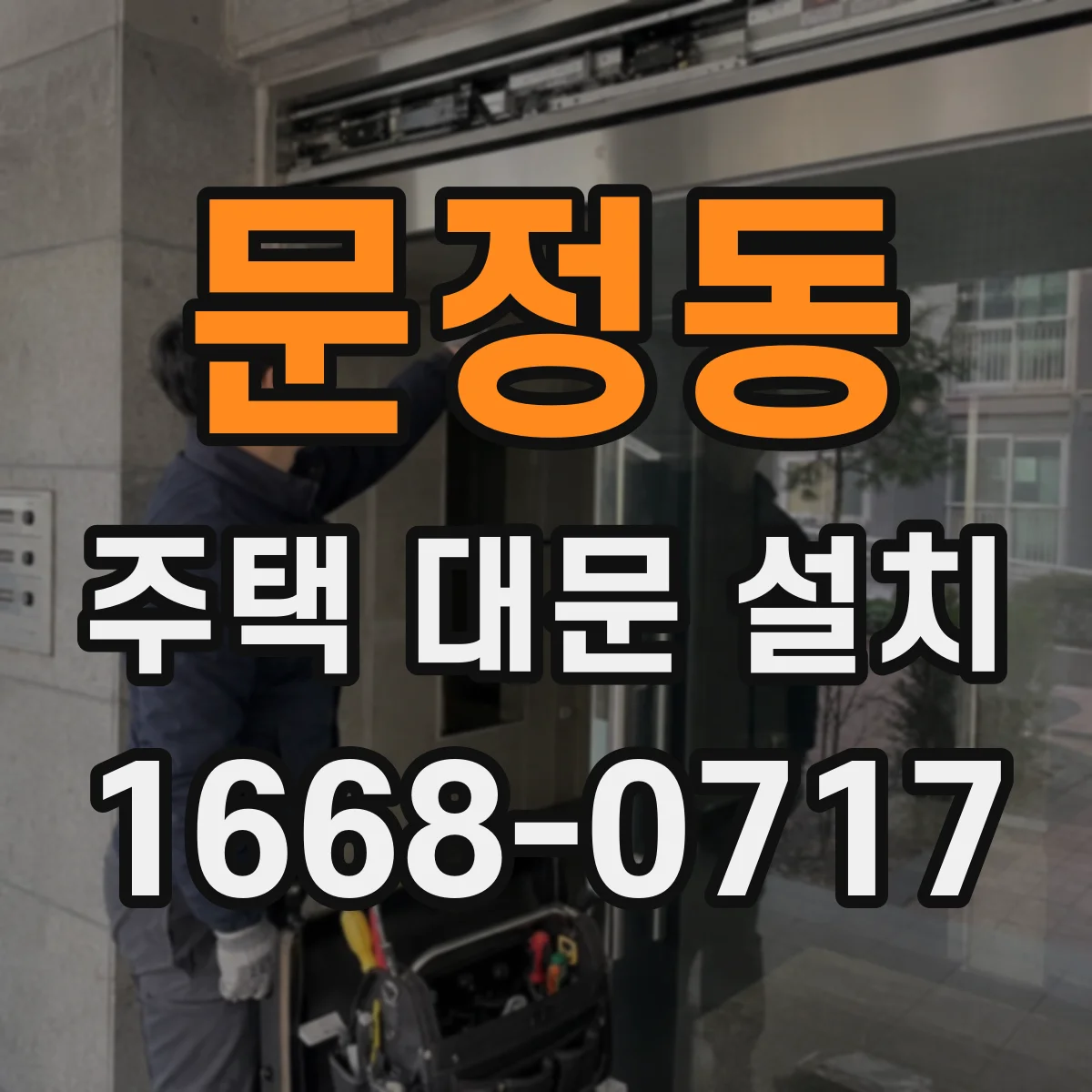 문정동 주택 대문 설치