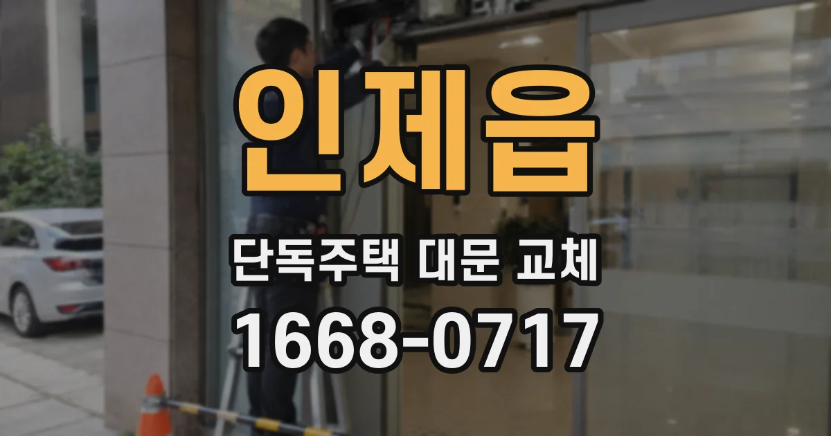 인제읍 단독주택 대문 교체