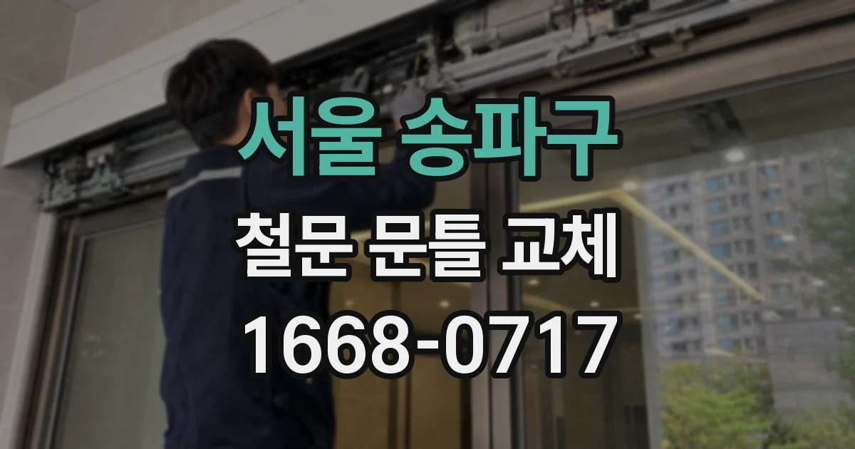 서울 송파구 철문 문틀 교체