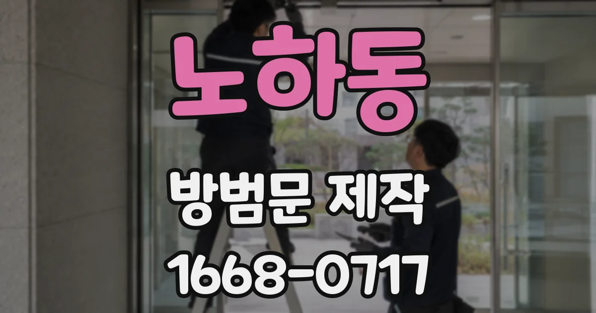노하동 방범문 제작