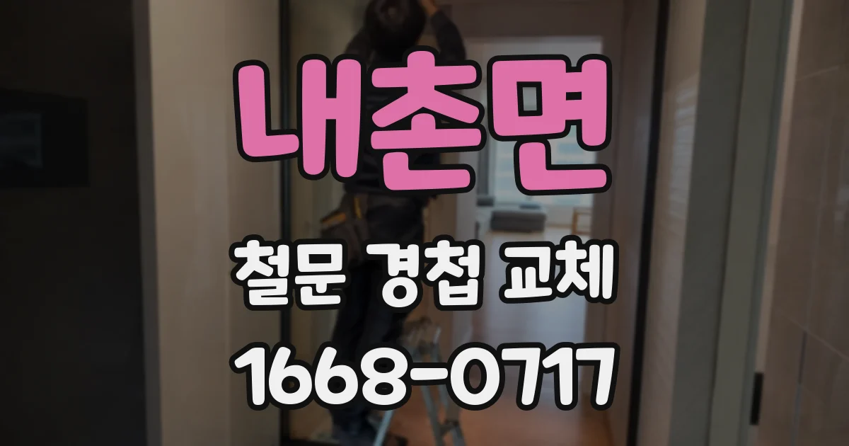 내촌면 철문 경첩 교체