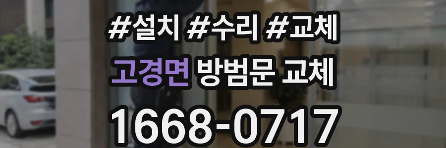 고경면 방범문 교체