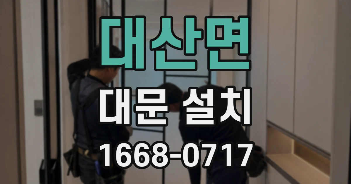 대산면 대문 설치