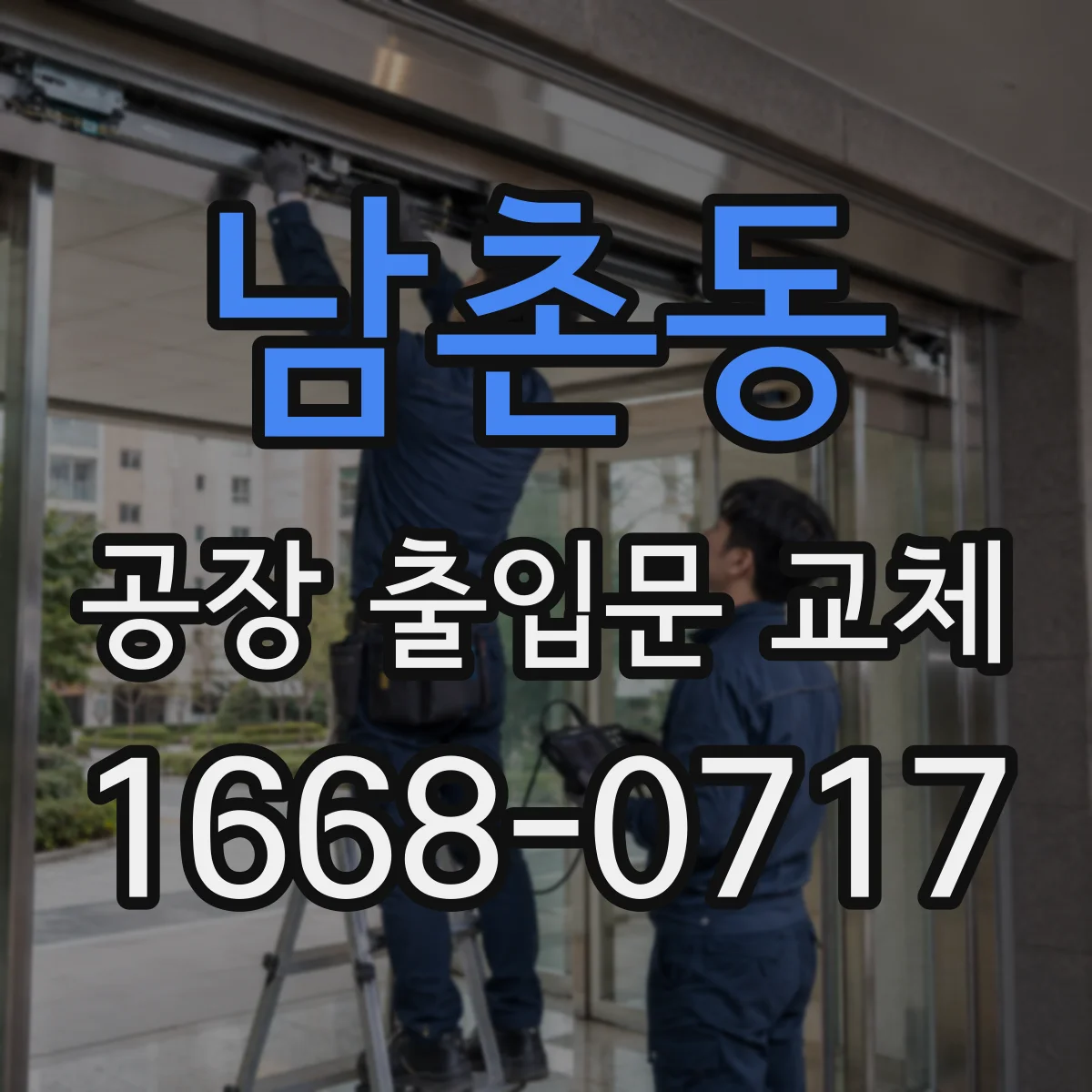 남촌동 공장 출입문 교체