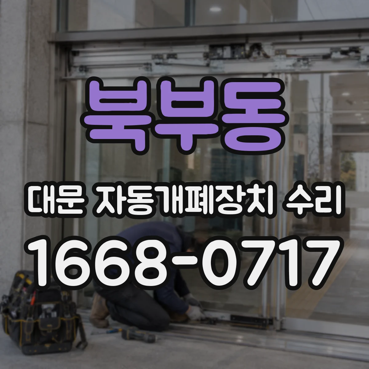 북부동 대문 자동개폐장치 수리