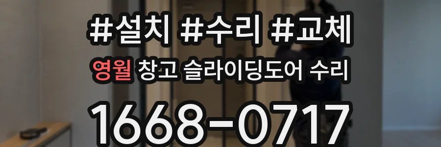 영월 창고 슬라이딩도어 수리