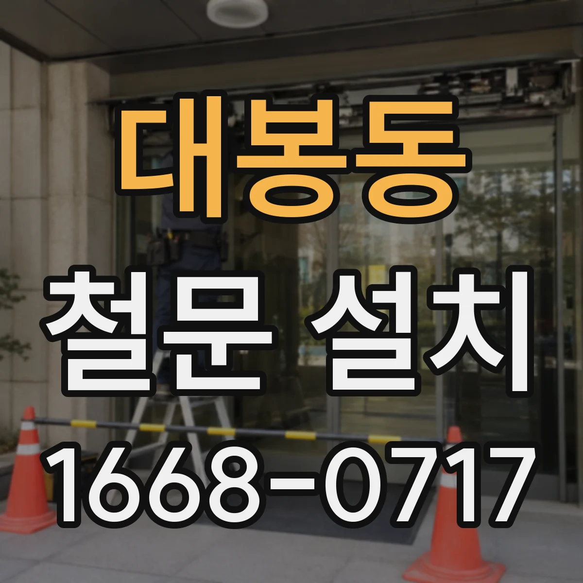 대봉동 철문 설치