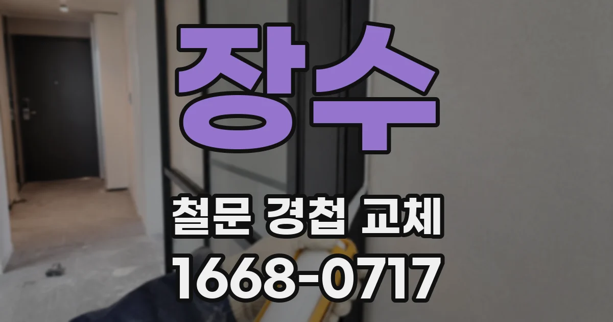 장수 철문 경첩 교체