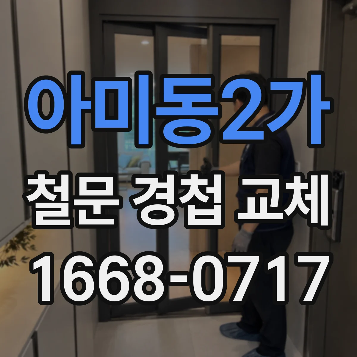 아미동2가 철문 경첩 교체