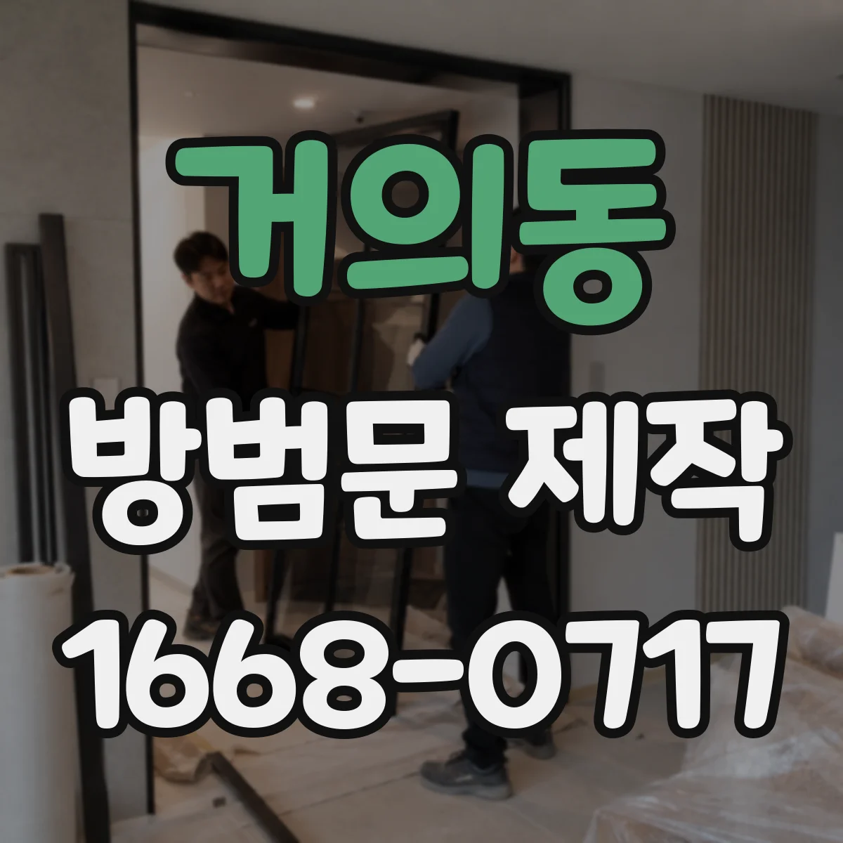 거의동 방범문 제작