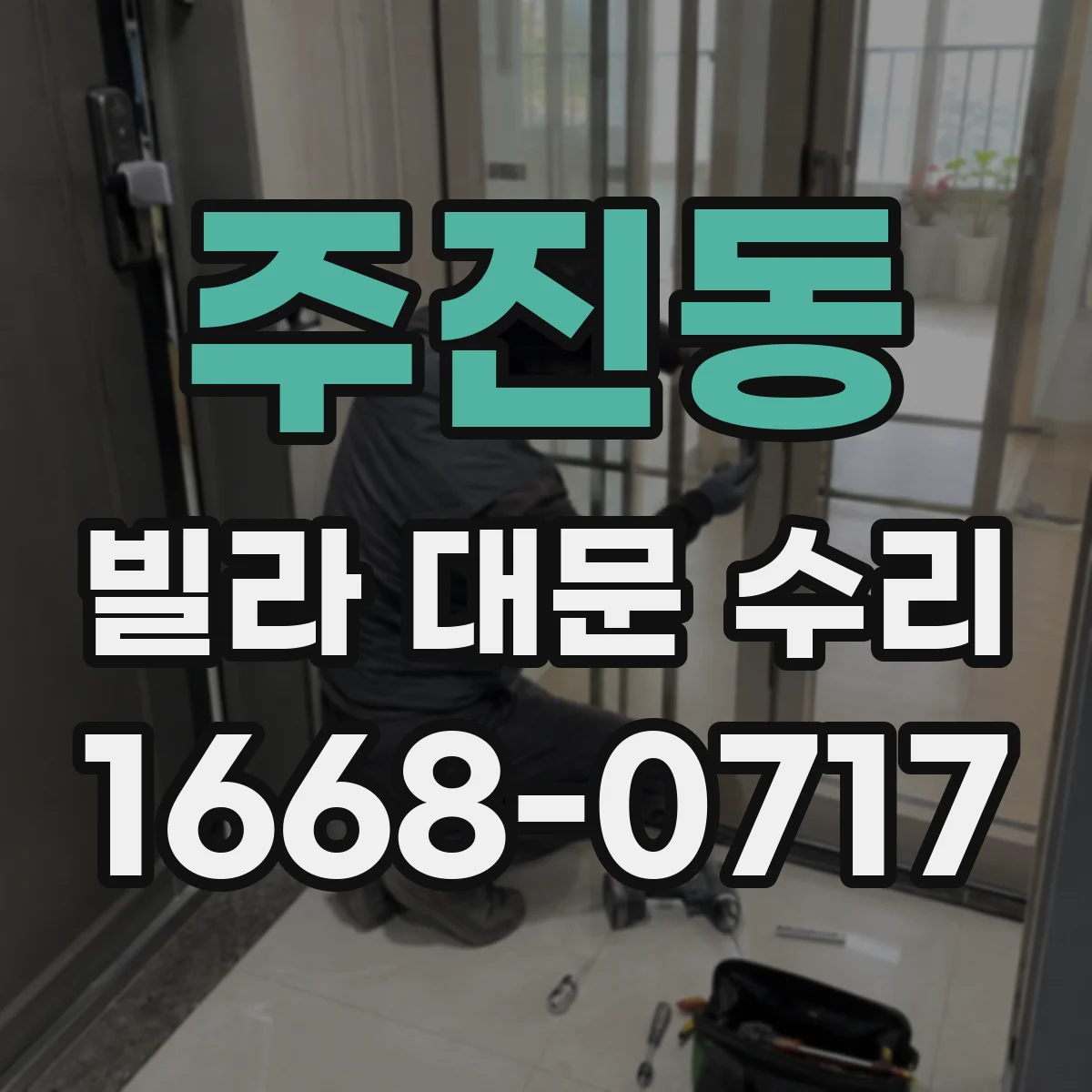 주진동 빌라 대문 수리