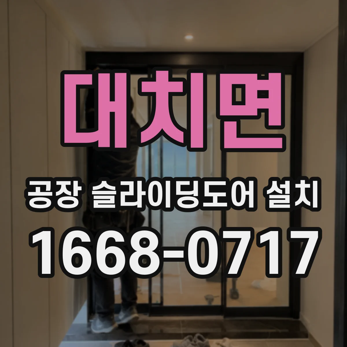 대치면 공장 슬라이딩도어 설치