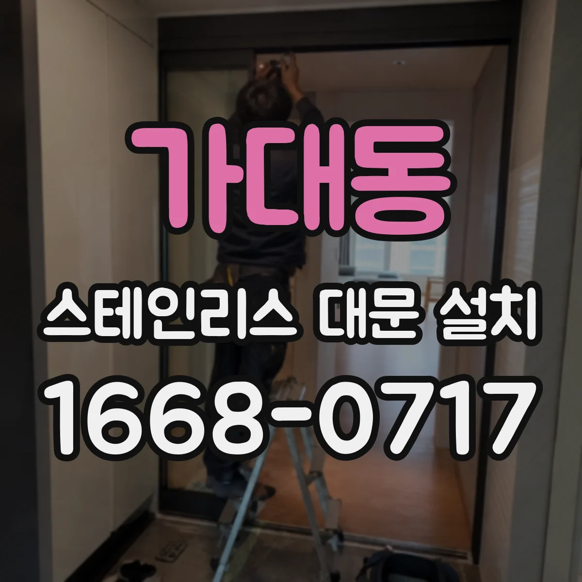 가대동 스테인리스 대문 설치