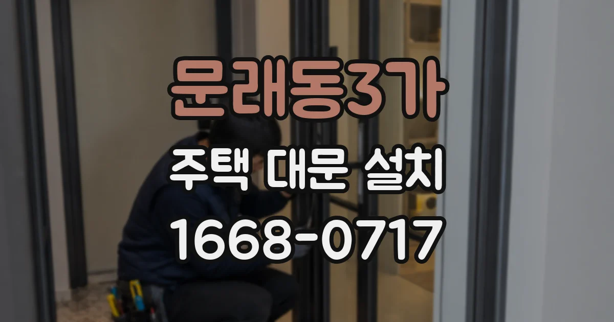문래동3가 주택 대문 설치