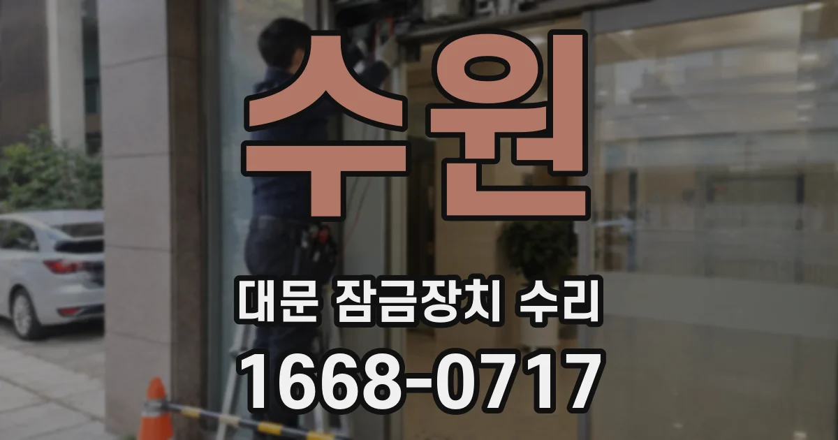수원 대문 잠금장치 수리