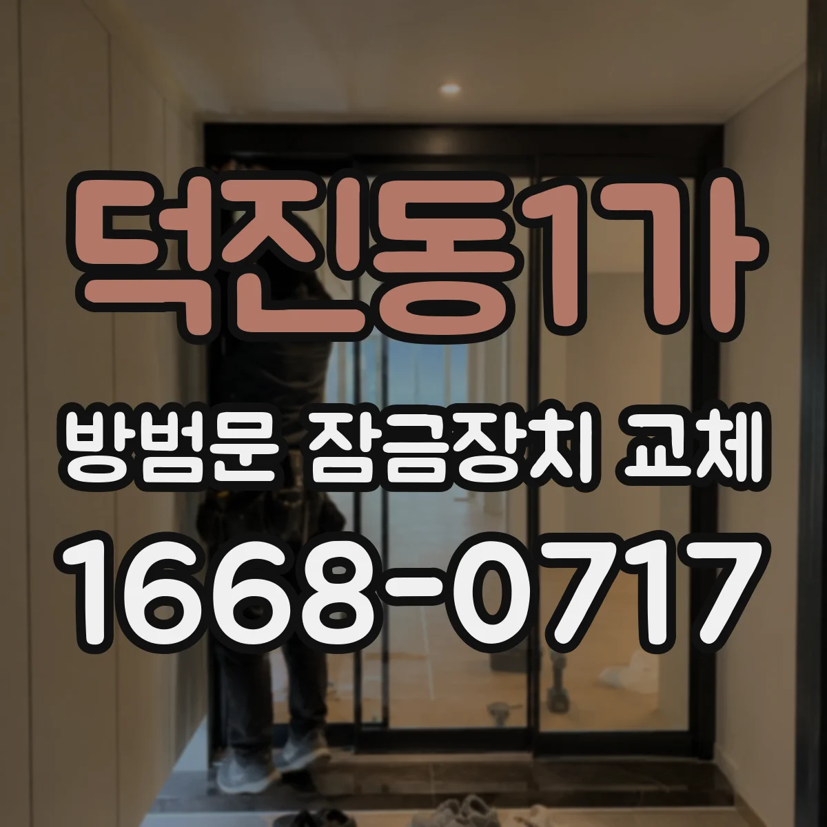 덕진동1가 방범문 잠금장치 교체