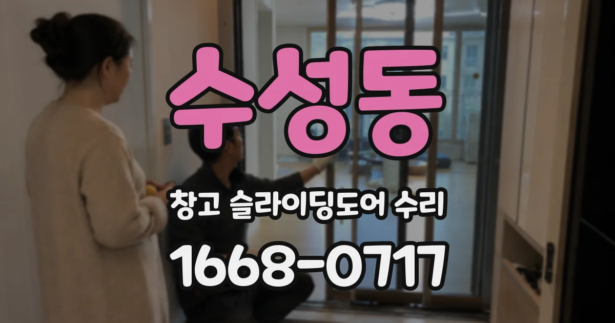 수성동 창고 슬라이딩도어 수리