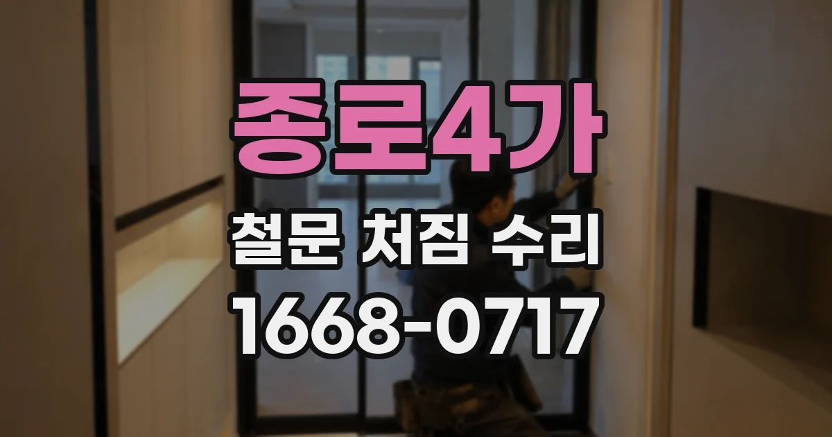 종로4가 철문 처짐 수리