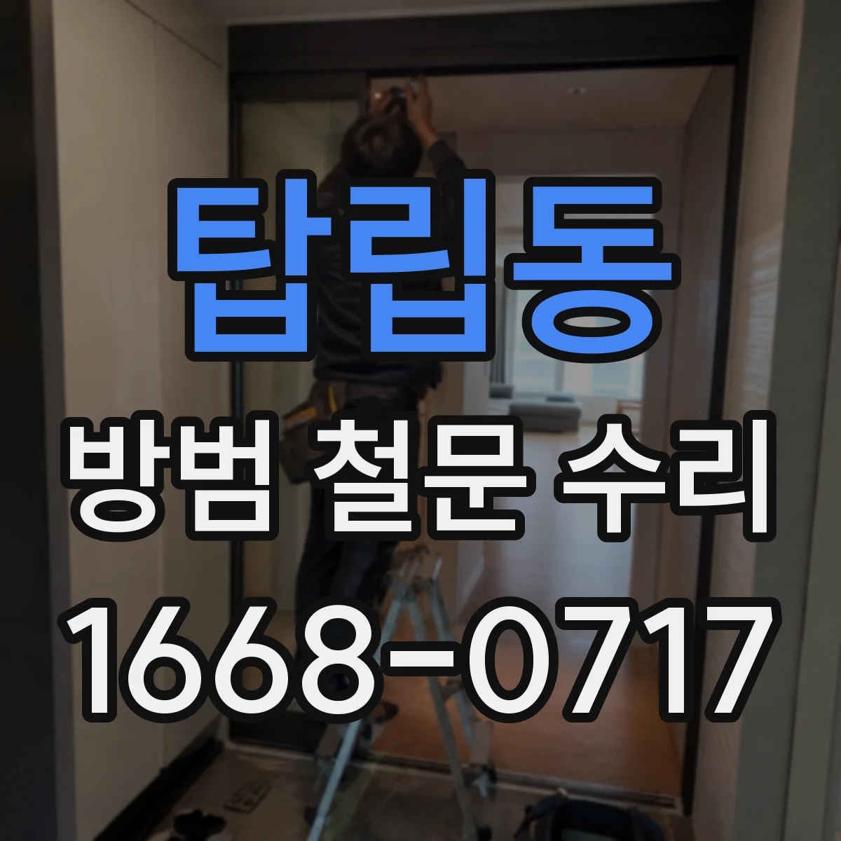 탑립동 방범 철문 수리