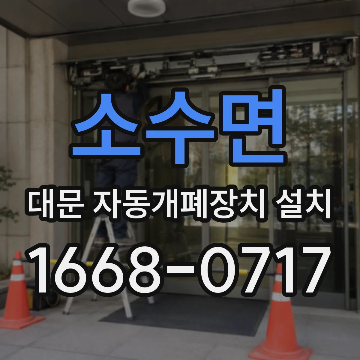 소수면 대문 자동개폐장치 설치