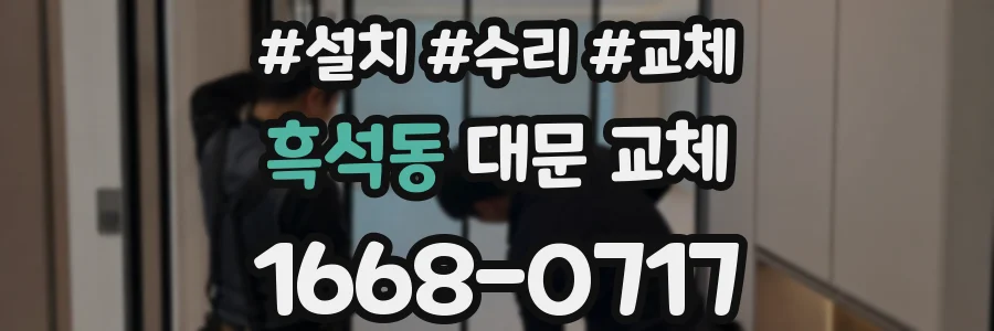 흑석동 대문 교체