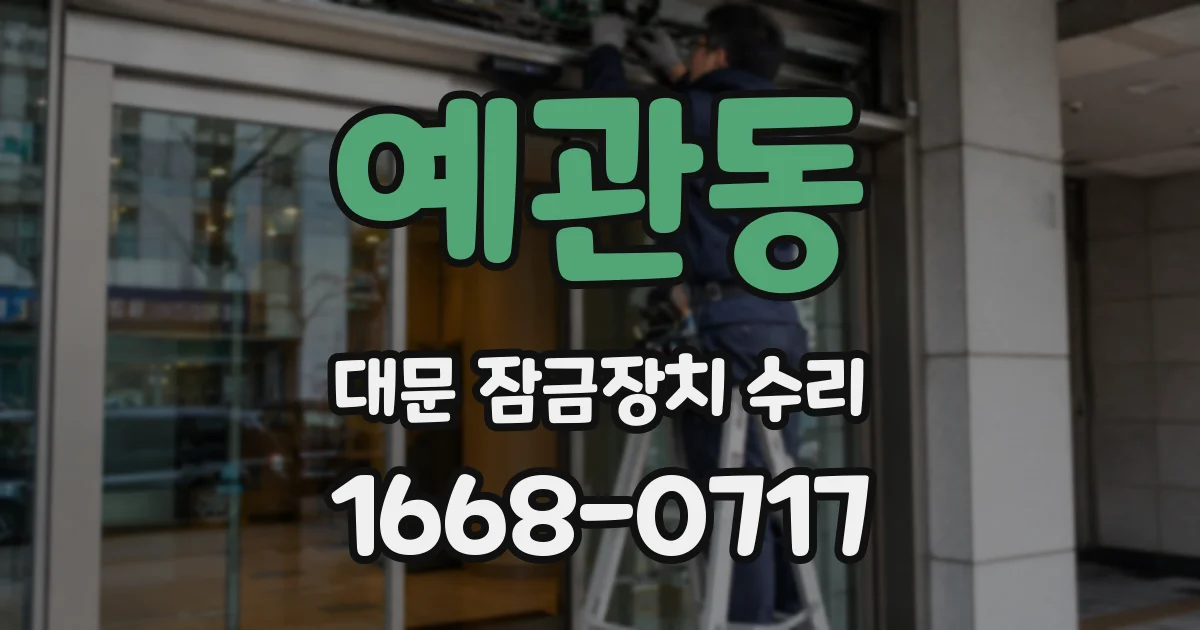 예관동 대문 잠금장치 수리