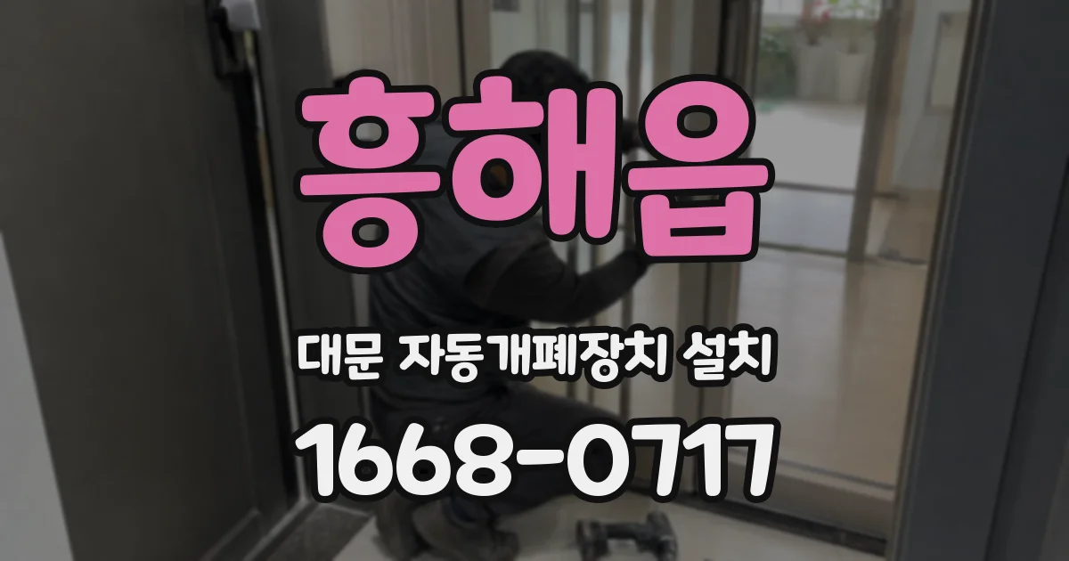 흥해읍 대문 자동개폐장치 설치