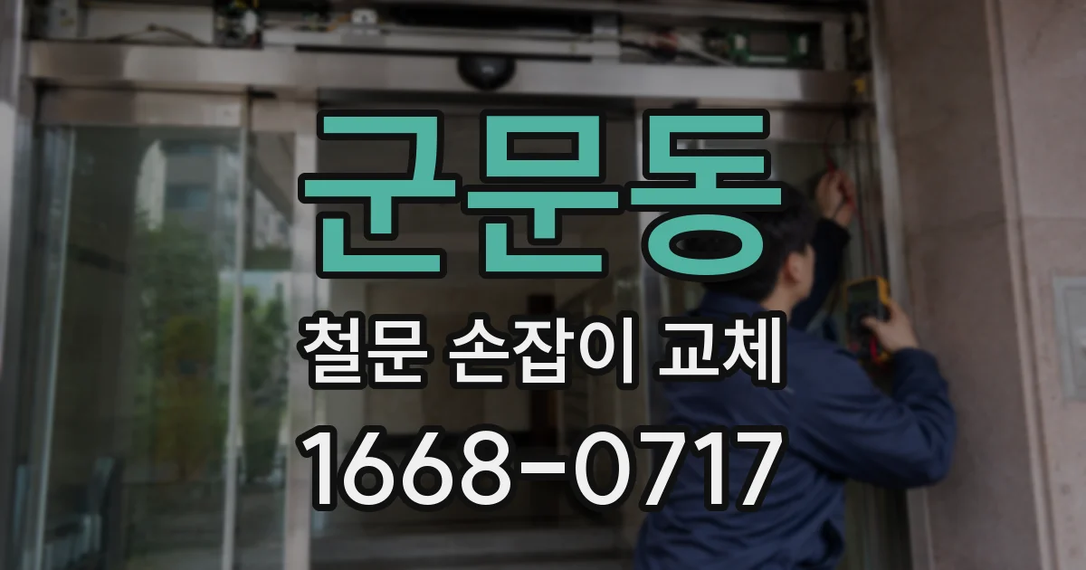 군문동 철문 손잡이 교체