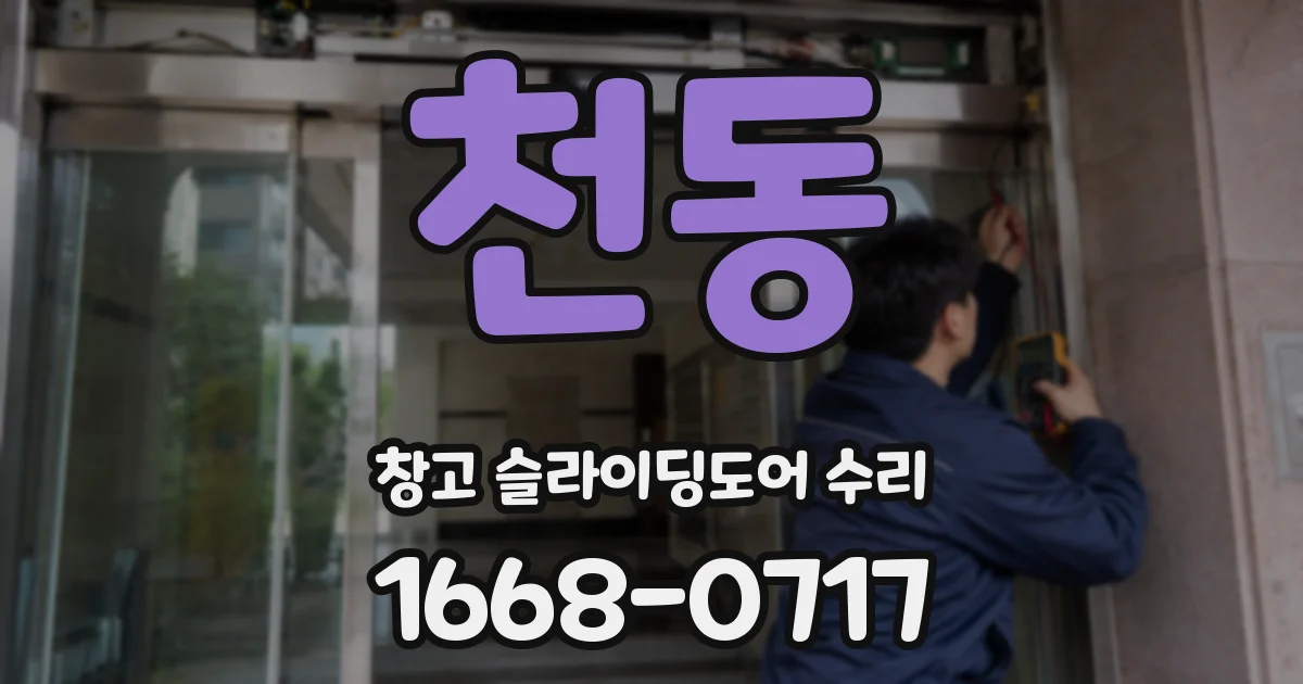 천동 창고 슬라이딩도어 수리