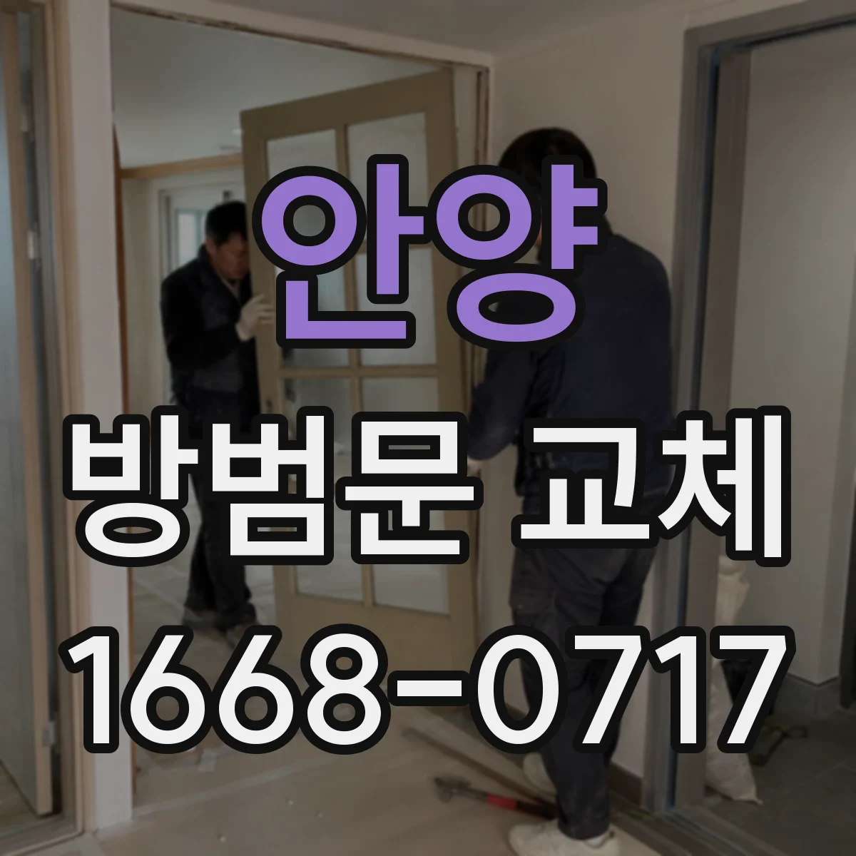 안양 방범문 교체