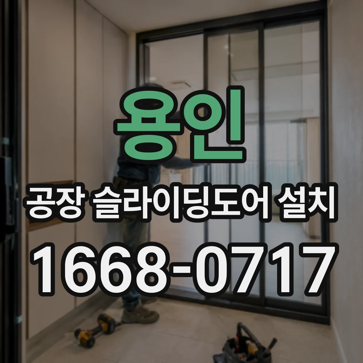 용인 공장 슬라이딩도어 설치