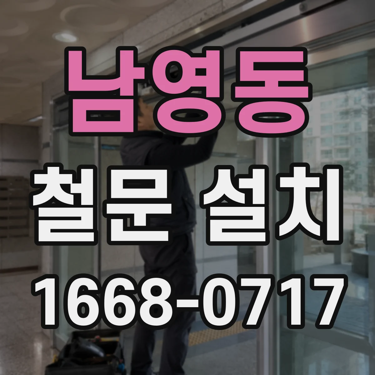 남영동 철문 설치