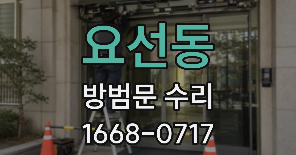 요선동 방범문 수리