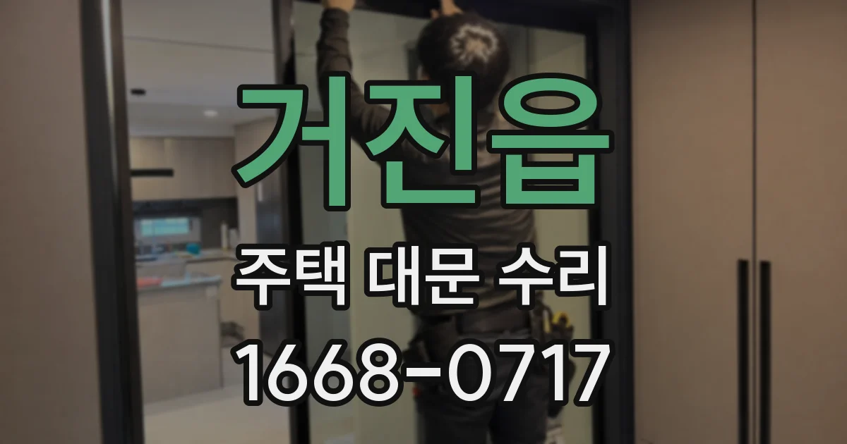 거진읍 주택 대문 수리