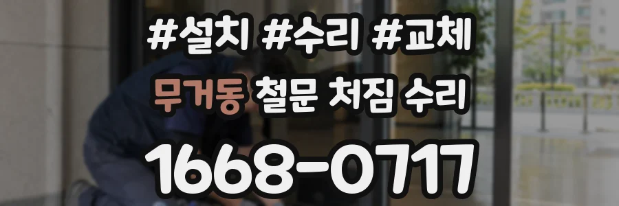 무거동 철문 처짐 수리