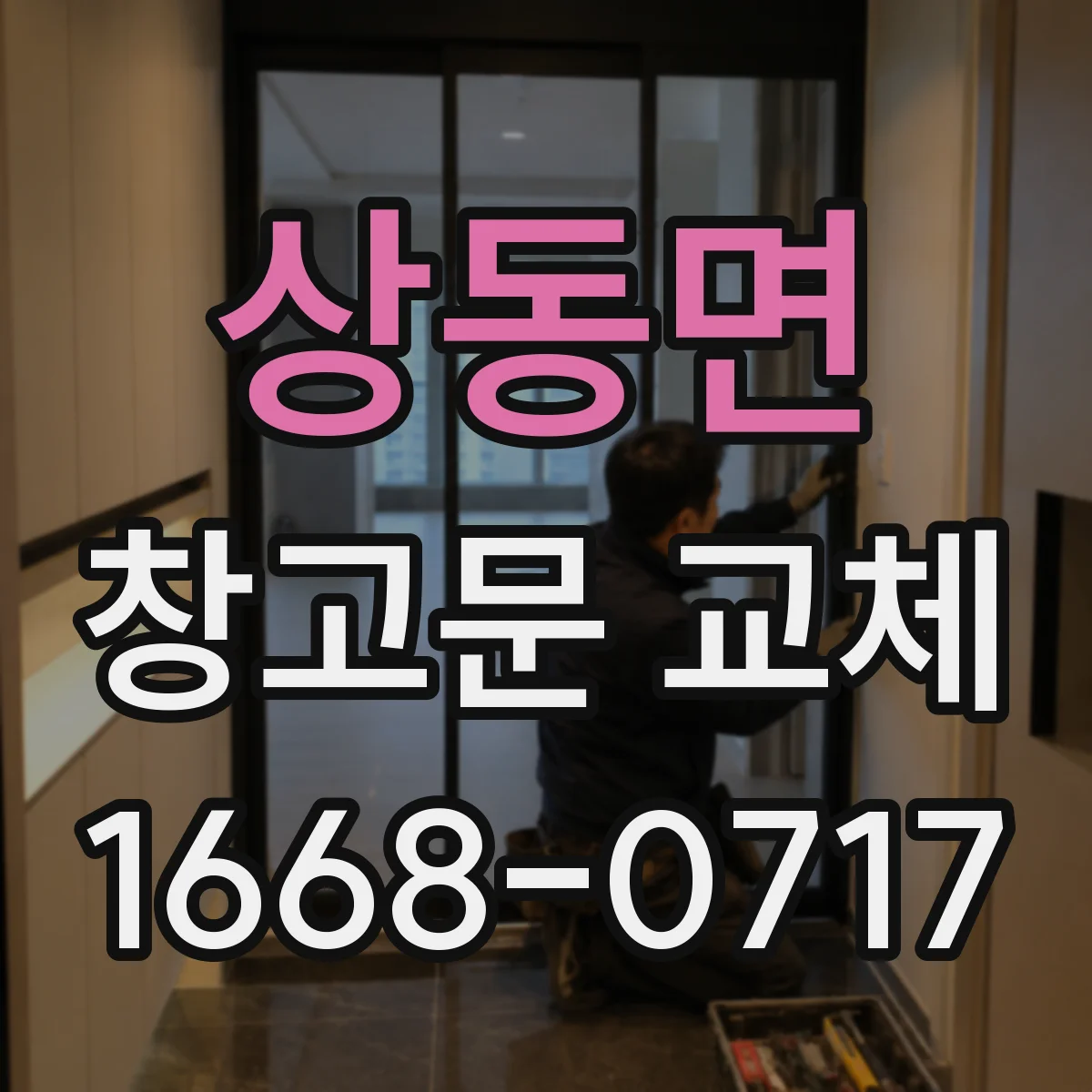 상동면 창고문 교체