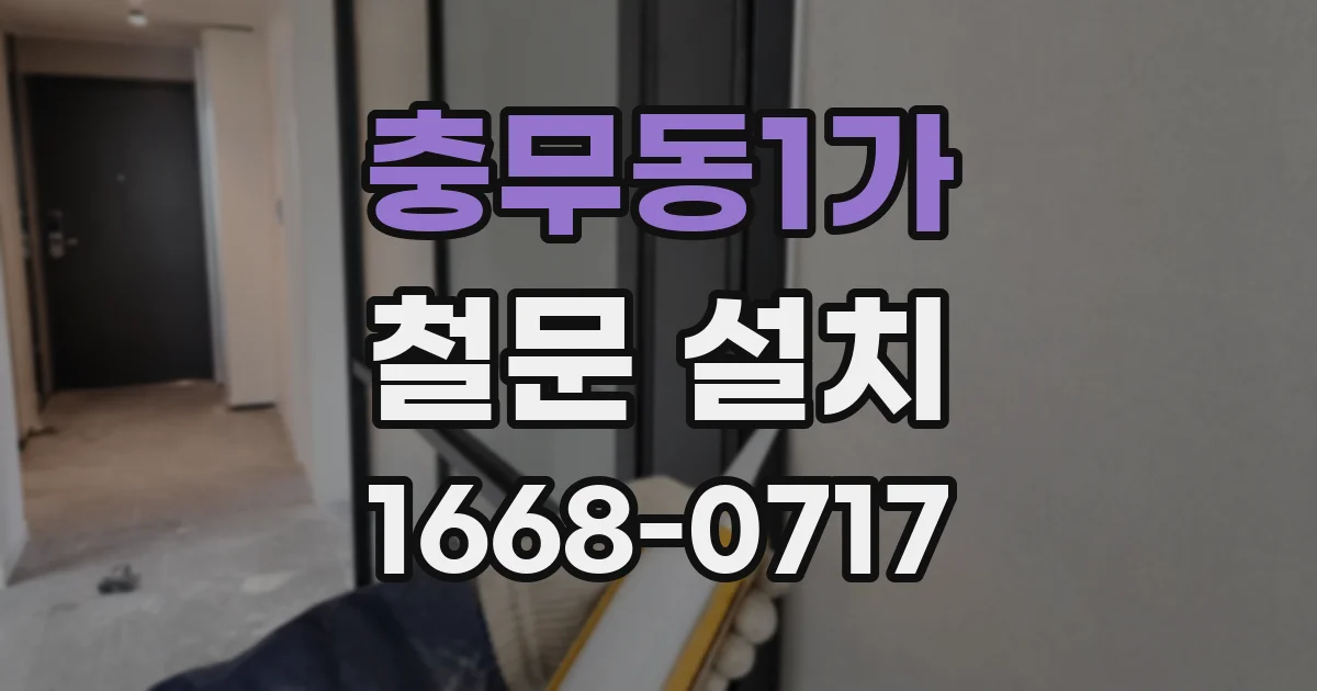 충무동1가 철문 설치