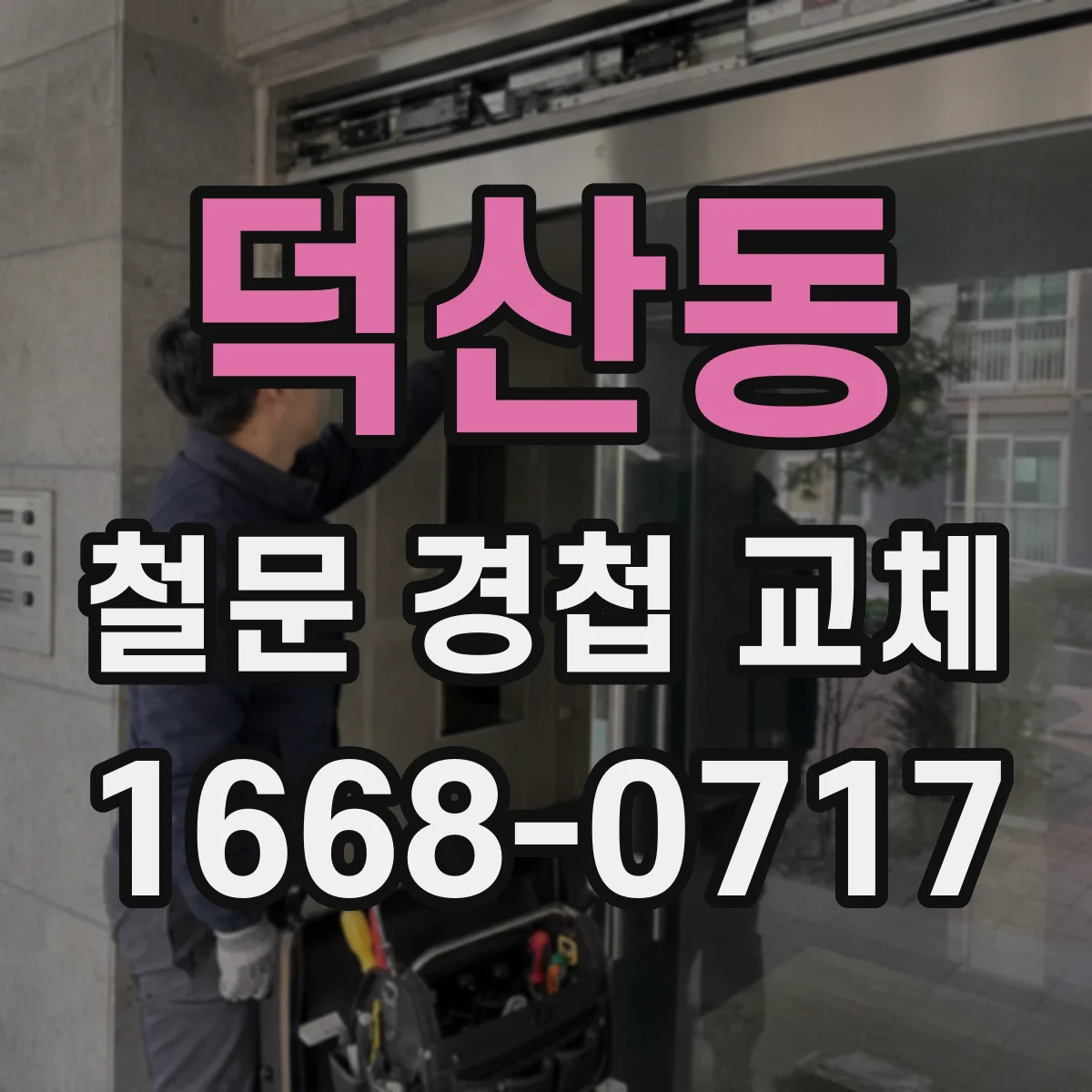 덕산동 철문 경첩 교체