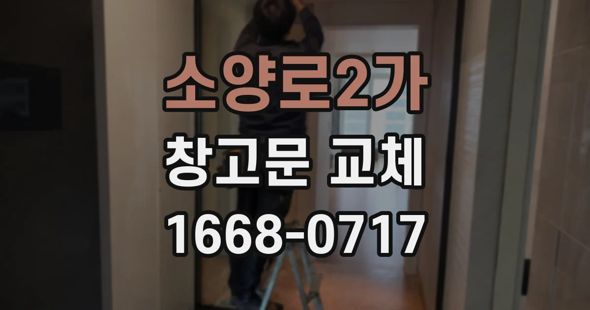 소양로2가 창고문 교체