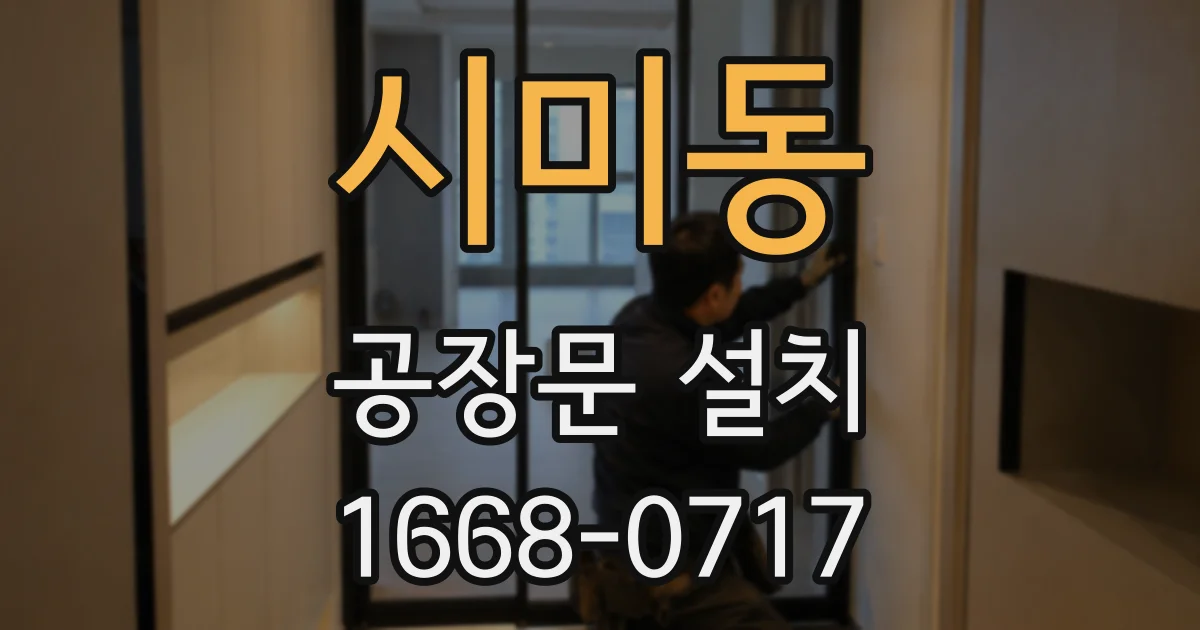 시미동 공장문 설치