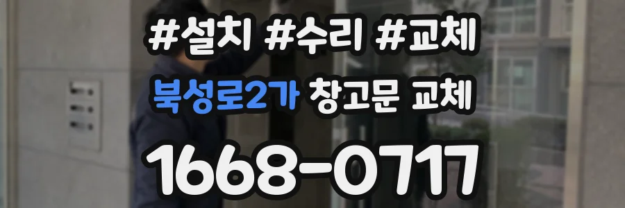 북성로2가 창고문 교체
