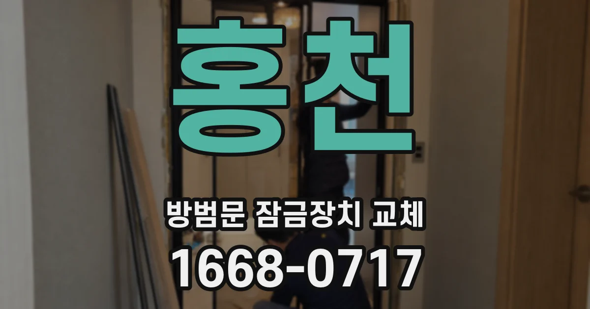 홍천 방범문 잠금장치 교체