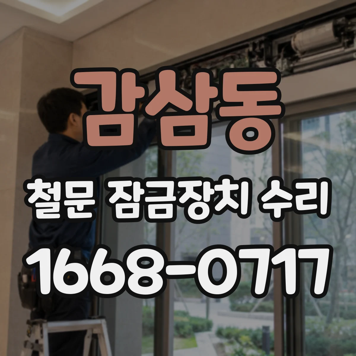 감삼동 철문 잠금장치 수리